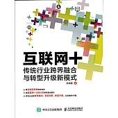 互聯網+：傳統行業跨界融合與轉型升級新模式