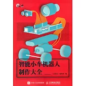 智能小車機器人制作大全