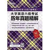 大學英語六級考試歷年真題精解(備戰2015年12月六級考試)