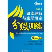 超級英語閱讀理解與完形填空分級訓練：高二年級