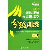超級英語閱讀理解與完形填空分級訓練：中考