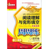 超級英語閱讀理解與完形填空周周練：高三年級+高考(活頁卷)