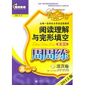 超級英語閱讀理解與完形填空周周練：高二年級.上(活頁卷)