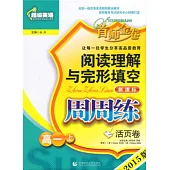 超級英語閱讀理解與完形填空周周練：高一年級.上(活頁卷)