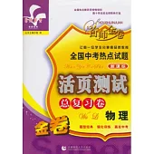 全國中考熱點試題活頁測試總復習：物理