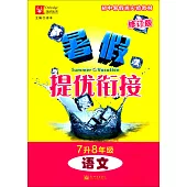 璁假提優餃接.7升8年級：語文(修訂版)