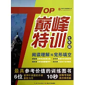 TOP巔峰特訓·閱讀理解與完形填空 七年級