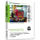 語文新課標必讀叢書:歐也妮·葛朗台 讀寫達標版