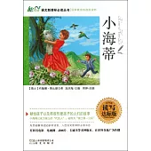 語文新課標必讀叢書:小海蒂 讀寫達標版