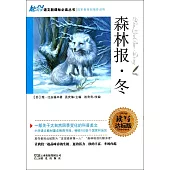 語文新課標必讀叢書:森林報·冬 讀寫達標版