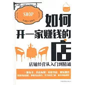 如何開一家賺錢的店：店鋪經營從入門到精通