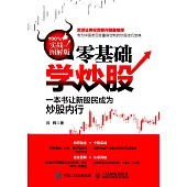 零基礎學炒股：一本書讓新股民成為炒股內行(實戰圖解版)