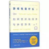 游戲性是什麽：如何更好地創作與體驗游戲