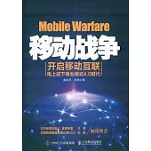 移動戰爭：開啟移動互聯電上店下商業模式4.0時代