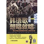 韓語歌想唱就唱——最紅明星及偶像團體榜上熱歌100首