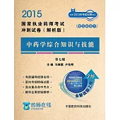 2015國家執業藥師考試沖刺試卷(解析版)：中藥學綜合知識與技能(第7版)