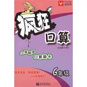 瘋狂口算：小學數學口算題卡.6年級