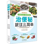 治便秘就這麽簡單