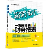 超簡單!一看就懂的財務報表