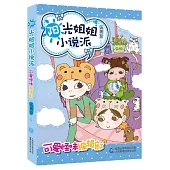 陽光姐姐小說派：可愛怪味編輯部