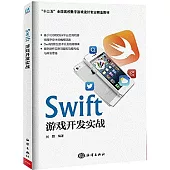 Swift游戲開發實戰