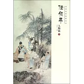 任伯年人物篇(四)