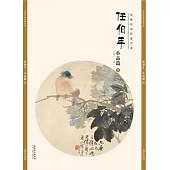 任伯年小品篇(六)