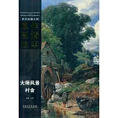 西方繪畫大師原作高清臨本：村舍