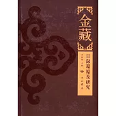 金藏：目錄還原及研究