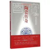 中華傳奇文物書系：陶瓷傳奇