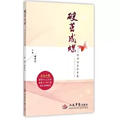 破繭成蝶：精神康復故事集