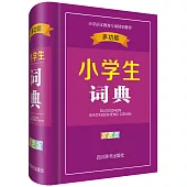 多功能小學生詞典(全新雙色版)