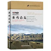 茶馬古道