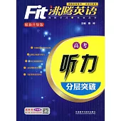 沸騰英語聽力分層突破：高考(最新升級版)