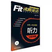 沸騰英語聽力分層突破：中考(最新升級版)