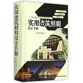 實用建築照明設計手冊