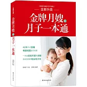 金牌月嫂的月子一本通(全新升級)