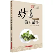 家庭真驗方：妙醫偏方故事