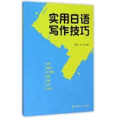 實用日語寫作技巧