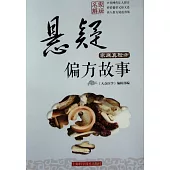 家庭真驗方：懸疑偏方故事