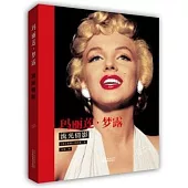 瑪麗蓮·夢露:流光倩影