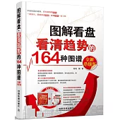 圖解看盤：看清趨勢的164種圖譜(全新升級版)