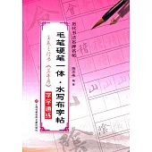 毛筆硬筆一體·水寫布字帖：王羲之行書《蘭亭序》字字通聯