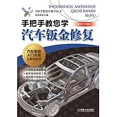 手把手教您學汽車鈑金修復