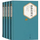 靜靜的頓河（全4冊）
