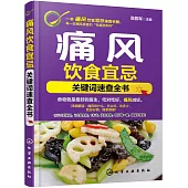 痛風飲食宜忌：關鍵詞速查全書