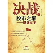 決戰股市之巔--操盤高手