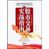 股市交易實戰指南