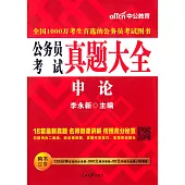 最新版公務員考試真題大全：申論