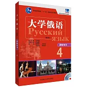 大學俄語(新版)教師用書.4